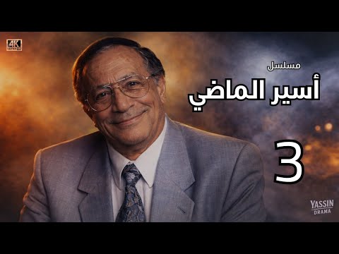 مسلسل أسير الماضي الحلقة 3 بطولة أبو بكر عزت 