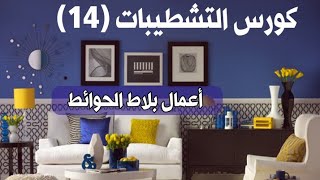 استلام بلاط الجدران | كورس التشطيبات ١٤ | م. محمد جمعة