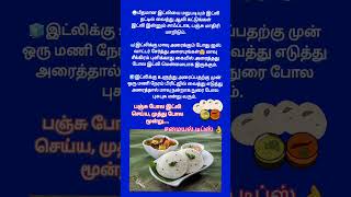 பஞ்சு போல இட்லி செய்ய, முத்து போல மூன்று..... சமையல் டிப்ஸ் 👌 #cooking #tips #lifestyle