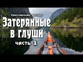 Затерянные в глуши, часть 1