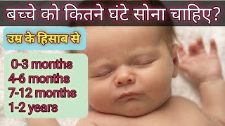 बच्चे को कितना सोना चाहिए उम्र के अनुसार - शिशु को कितना सोना चाहिए - Baby sleeping pattern age
