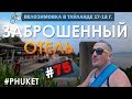 Заброшенный Отель. Ночная Смотровая Площадка. PHUKET #75 ВЕЛОЗИМОВКА. ТАЙЛАНД