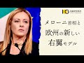 メローニ首相と欧州の新しい右翼モデル｜IOGオンラインサロンダイジェスト