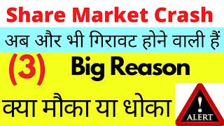 Share Market Crashअब और भी गिरावट होने वाली है?(3) Big Reason क्या मौका या धोका? आगे की रणनीति 