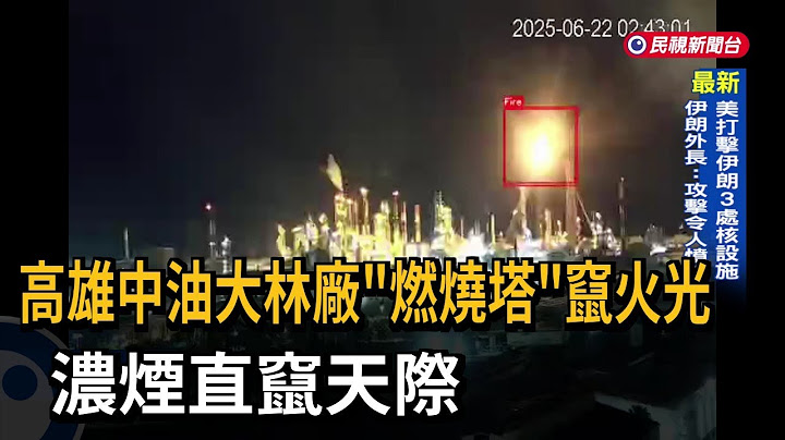 高雄中油大林廠「燃燒塔」竄火光 濃煙直竄天際－民視新聞