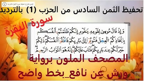 تعليم الثمن السادس | 6 | بالترديد | الحزب الاول | 1 | رواية ورش | مصحف التجويد الملون | سورة البقرة
