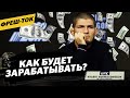 Хабиб – как зарабатывать после ухода из UFC / ТАК выглядит Емельяненко сейчас | Фреш-ток #16