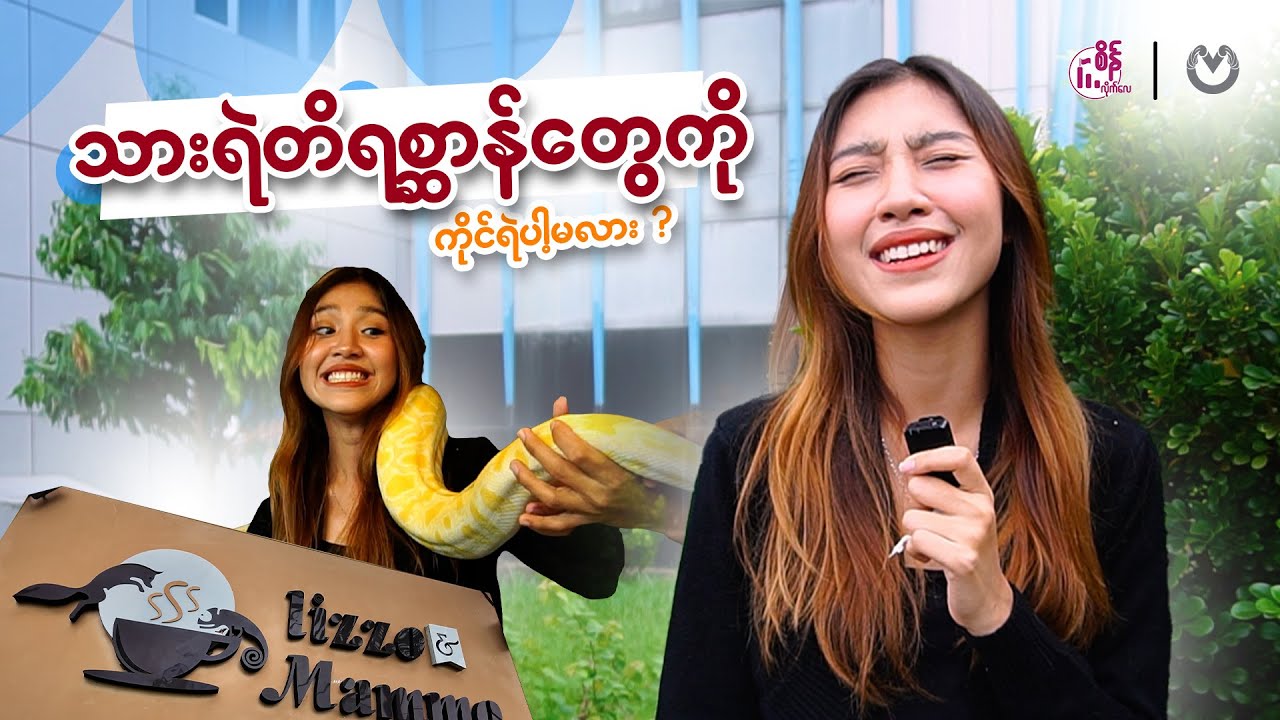 သားရဲတိရစ္ဆာန်တွေကို ကိုင်ရဲပါ့မလား ?