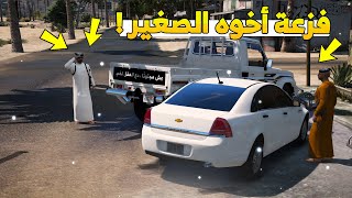 فلم : فزعة اخوه الصغير | رنوه رن 😱 !! GTA 5