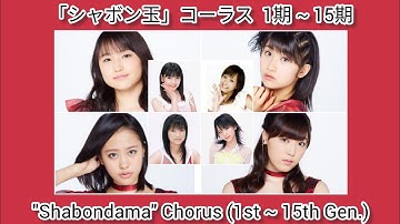 モーニング娘。 ~ 「シャボン玉」 コーラス 1期~15期 ~ Morning Musume ~ "Shabondama" Chorus (1st ~ 15th Generation)