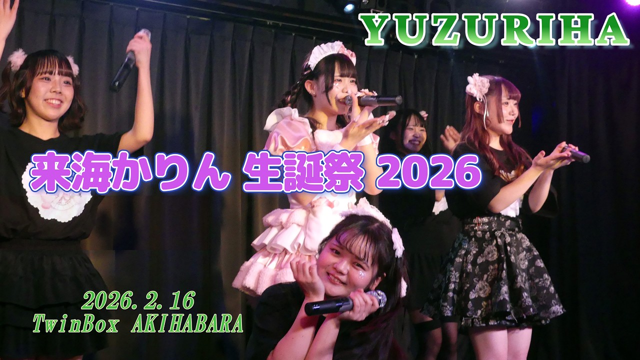 YUZURIHA 来海かりん生誕祭 in TwinBox AKIHABARA  2026.2.16