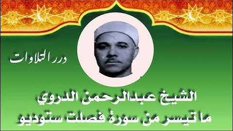 الشيخ عبدالرحمن الدروي ما تيسر من سورة فصلت من الختمة المجودة