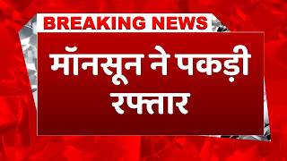 Weather Update: मौसम ने बदली चाल! दिल्ली-UP समेत कई राज्यों में बारिश की चेतावनी । IMD Alert