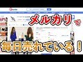 【メルカリ転売】vol 6 これからこれが売れる！ Qoo10仕入れについて 仕入先の紹介② 【メルカリ転売 月利10万円講座】