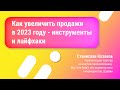 Как увеличить продажи в 2023 году - инструменты и лайфхаки