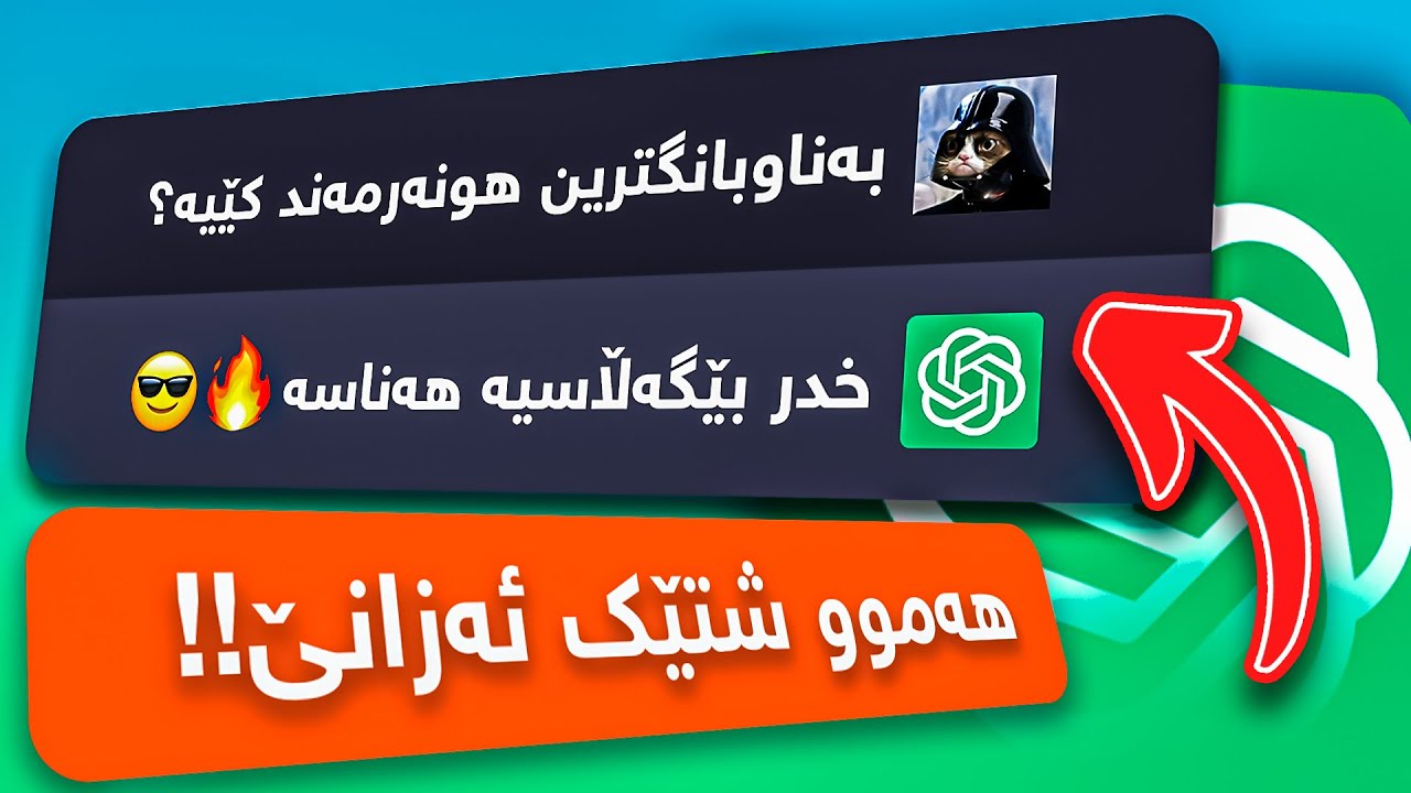 Chat GPT in Kurdish 🔥😱ئەو توڵەی هەموو کەسێک پێویستیەتی و هەموو شتێ