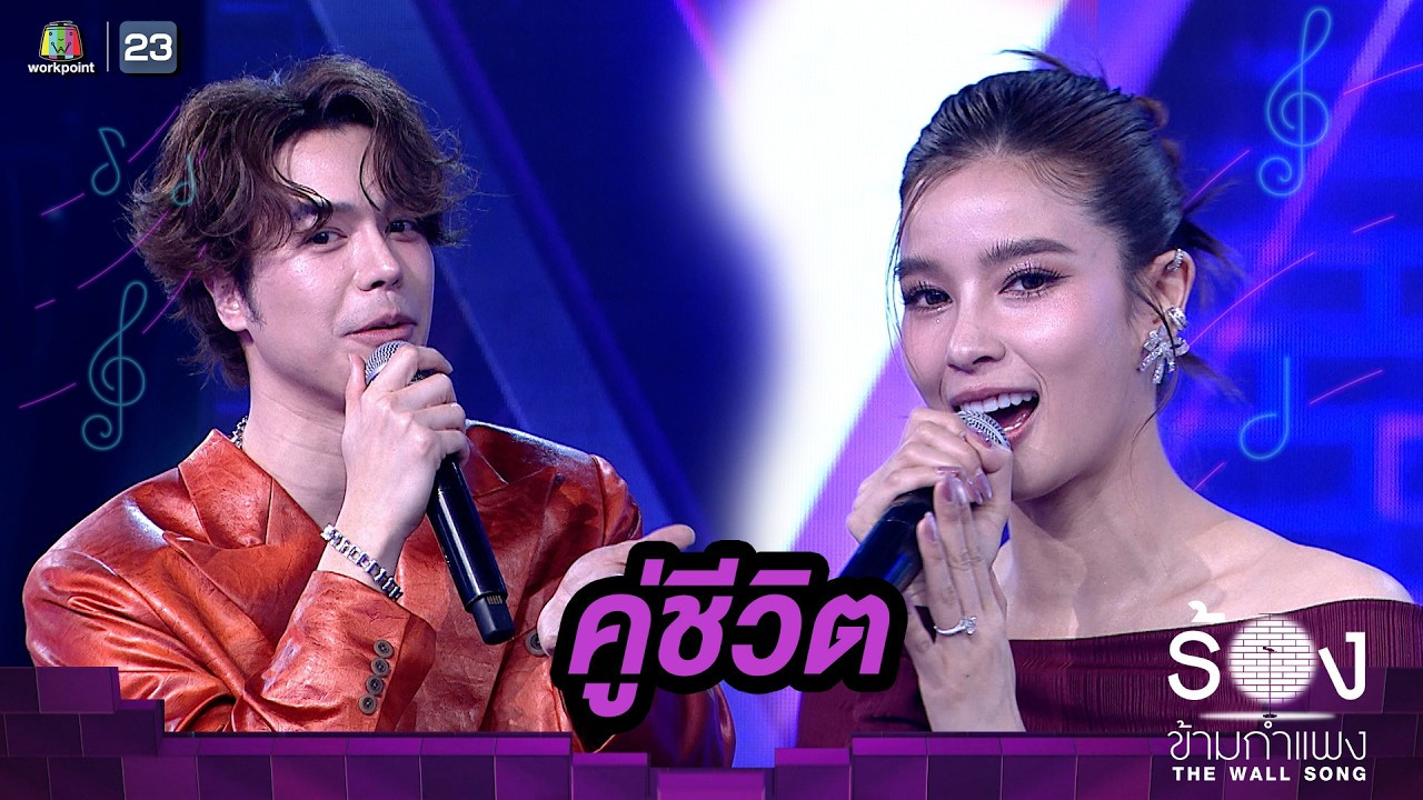 คู่ชีวิต - วิว วรรณรท / แม็ค วีรคณิศร์ | The Wall Song ร้องข้ามกำแพง