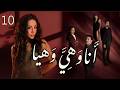 مسلسل انا وهي وهيا الحلقة 10 العاشرة بطولة ترف التقي