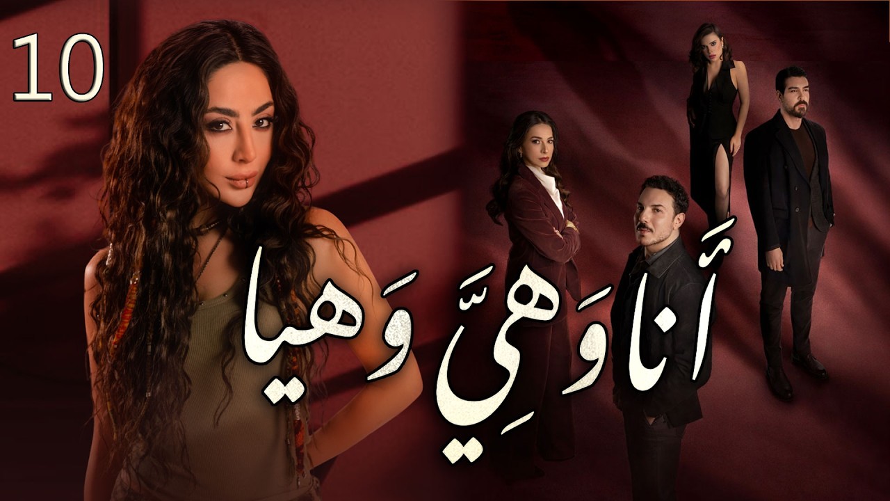 مسلسل انا وهيَّ وهيا الحلقة 10 العاشرة بطولة ترف التقي