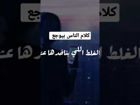 كلام الناس بيوجع 