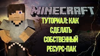 Туториал: Как сделать собственный ресурс-пак | Tutorial: How to make your own resource pack