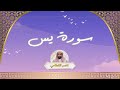 سورة يس مكررة القارئ ناصر القطامي