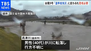 台風９号「温帯低気圧」に変わるも警戒続く