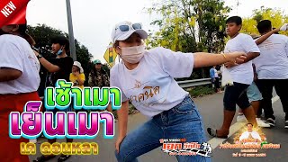 เช้าเมา เย็นเมา - Cover เค ดอนหลา Video by เอกวีดีโอ