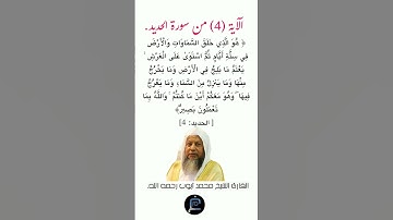 لآية(4) من سورة الحديد// القارئ الشيخ محمد أيوب رحمه الله.