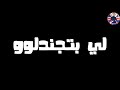 حاله واتس فاجره تعرفوا معايا تصرفوا بندق العشق 