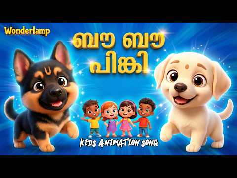 ബൗ ബൗ പിങ്കി | BOW BOW PINKY | MALAYALAM KIDS ANIMATION SONG