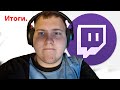 4. Делаем TWITCH канал! Итоги. Настрой. &quot;Неудачный&quot; контент.