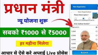 सरकर क नई यजन मलग 1000 स 5000 तक L Pradhan Mantri Apy Yojana Online Apply L Apy Scheme Ll