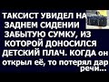 Истории из жизни Таксист увидел на заднем сидении забытую сумку, из которой доносился детский плач