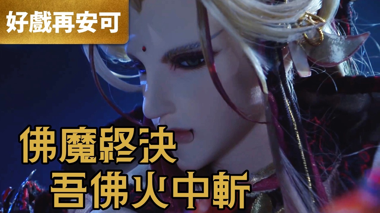 霹靂好戲再安可：佛魔終決 吾佛火中斬｜問菩提、禁世淒狂、宗佛、禁世龍囂、心巖殊臺、瑯笑衣、無塵、月浮漪、熾三昧｜碧血玄黃  第15章｜霹靂布袋戲 PILI PUPPETRY