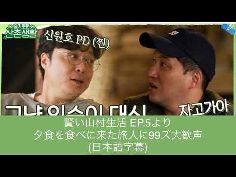 【日本語字幕】賢い山村生活EP.5 夕食を食べに来た旅人に99ズ大歓声！