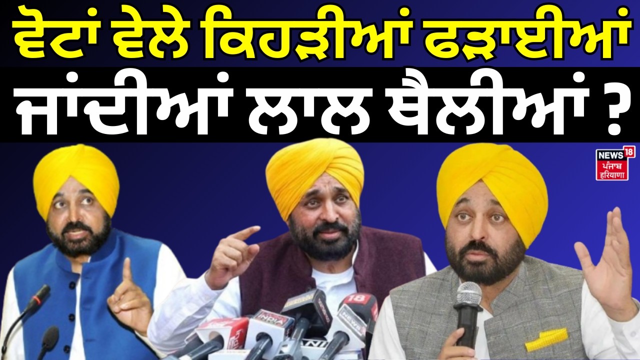 ਵੋਟਾਂ ਵੇਲੇ ਕਿਹੜੀਆਂ ਫੜਾਈਆਂ ਜਾਂਦੀਆਂ ਲਾਲ ਥੈਲੀਆਂ? ਦੇਖੋ ਕਿਹੜੀਆਂ ਨਵੀਆਂ ਗੱਲਾਂ ਕਹਿ ਗਏ CM Mann |News18 Punjab