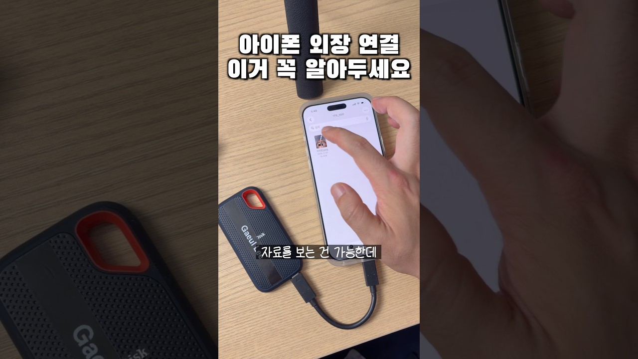 아이폰 외장 연결 이거 꼭 알아두세요