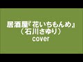 #2005 #石川さゆり #居酒屋花いちもんめ #岡千秋