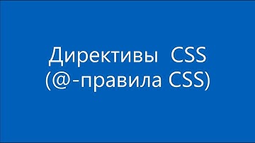 Директивы  CSS @ правила CSS