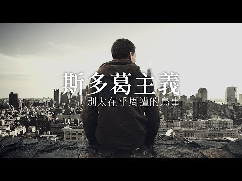 斯多葛主義：別太在乎周遭的鳥事 |《歪。亂講》第4季 • 第4集