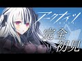 【 #アークナイツ 】 完全初見！ ✦ 教えてセンパイDr.～！！！#22【 新人Vtuber/個人勢Vtuber 】【 明日方舟 / Arknights 】