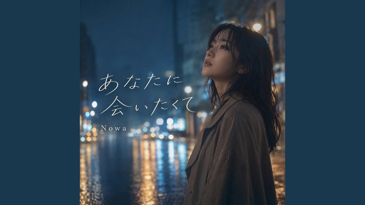 Watch あなたに会いたくて on YouTube Watch あなたに会いたくて on YouTube