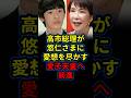 「愛子さまこそ天皇に相応しい」悠仁様のありえないコメントに高市総理が最後通告