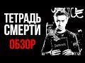 Тетрадь cмерти от Netflix - Насколько всё плохо? (Обзор)