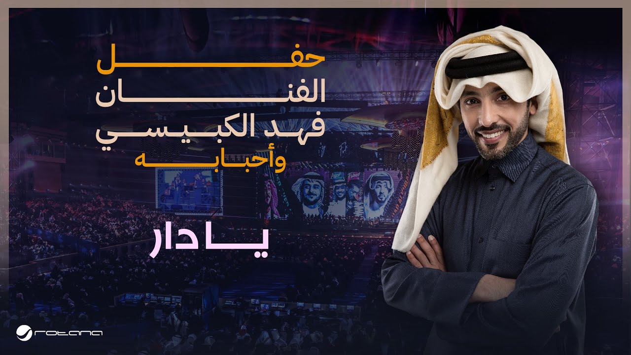 Fahad Al Kubaisi - Ya Dar | Riyadh 2024 | فهد الكبيسي - يا دار