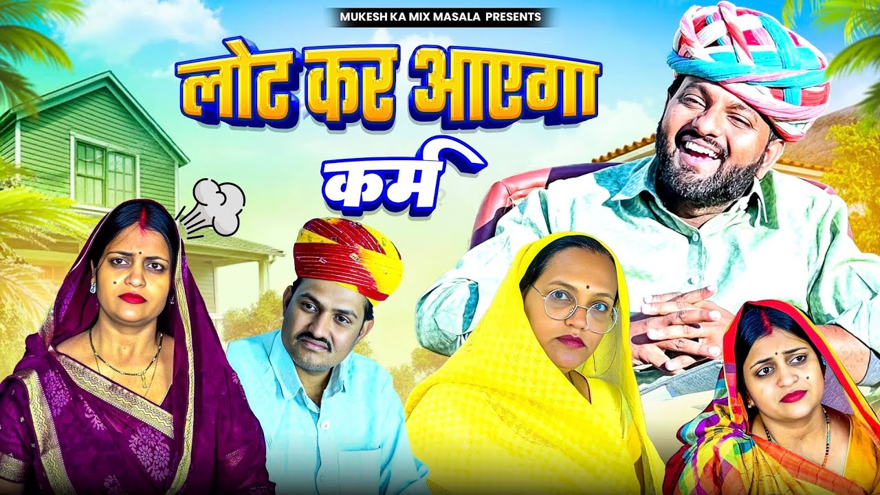 लोट कर आएगा - कर्म // rajasthani haryanvi comedy // mukesh ki comedy 