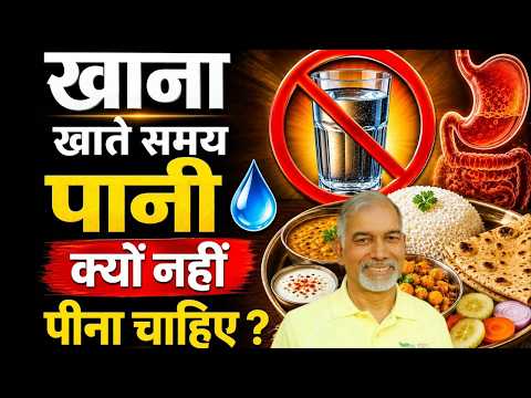 खाना खाते समय पानी (Water) क्यों नहीं पीना चाहिए || Dr Nagender Neeraj