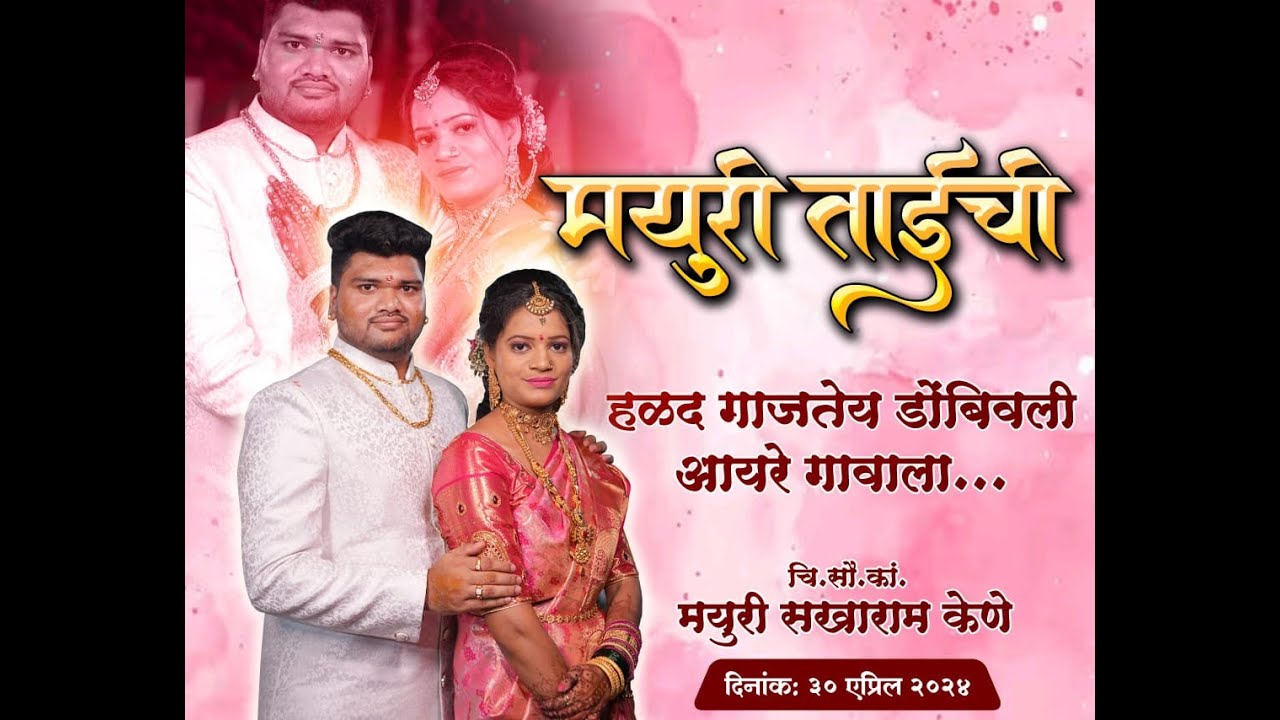 चि. सौ.का. मयूरी ताईची हळद || आयरे गांव