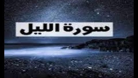 سورة الليل القارئ مصطفى المقدم Surat al lail